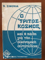 Ο τριτος κοσμος και η παλη για την οικονομικη αυτοτελεια