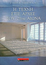 Η ΤΕΧΝΗ ΣΤΙΣ ΑΡΧΕΣ ΤΟΥ 21ου ΑΙΩΝΑ