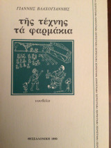 Της τέχνης τα φαρμάκια