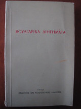 Βουλγαρικα διηγηματα