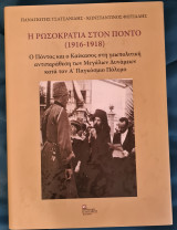 Η Ρωσοκρατία στον Πόντο: Ο Πόντος και ο Καύκασος στη γεωπολιτική αντιπαράθεση των Μεγάλων Δυνάμεων κατά τον Α΄ Παγκόσμιο Πόλεμο.