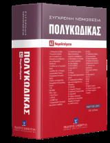 Πολυκώδικας - 41 Νομοθετήματα - Μάρτιος 2025 - Ενημερωμένος μέχρι και τον Ν. 5178/2025 - Σειρά Σύγχρονη Νομοθεσία Αριθμός τόμου: 5