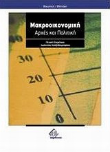 Μακροοικονομική