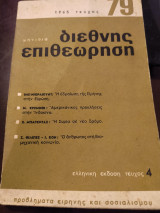 Διεθνής επιθεώρηση τεύχος 79