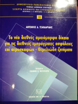 Το νέο διεθνές ομοιόμορφο δίκαιο για τις διεθνείς εμπράγματες ασφάλειες επί αεροσκαφών - θεμελιώδη ζητήματα
