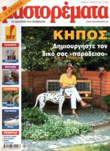 Μαστορέματα, τεύχος 61