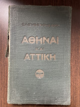 Αθήναι και Αττική