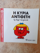 Η κυρία αντίθετη
