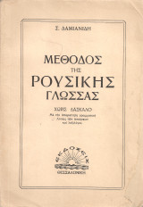 Μέθοδος της ρούσικης γλώσσας