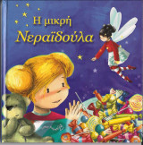 Η μικρή Νεραϊδούλα