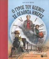 Ο ΓΥΡΟΣ ΤΟΥ ΚΟΣΜΟΥ ΣΕ ΟΓΔΟΝΤΑ ΗΜΕΡΕΣ
