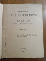 Ήρωες του Χριστιανισμού-Ιανουάριος (άκοπο)