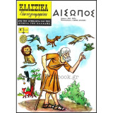 Κλασσικά Εικονογραφημένα #1218: Αίσωπος