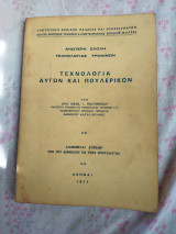 Τεχνολογία αυγών και πουλερικών