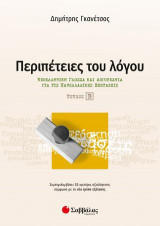 Περιπέτειες του λόγου τεύχος β’: Νεοελληνική Γλώσσα και λογοτεχνία για τις Πανελλαδικές εξετάσεις