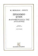 Προοίμιο στην Φαινομενολογία της Αντίληψης