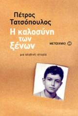 Η καλοσύνη των ξένων