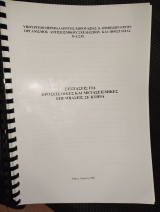 Συστάσεις για Προσεισμικές και μετασεισμικές επεμβάσεις στα κτίρια