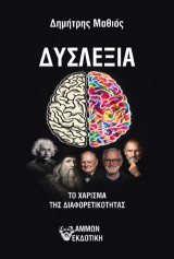 Δυσλεξία: Το χάρισμα της διαφορετικότητας