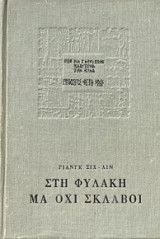 Στη φυλακη μα οχι σκλαβοι