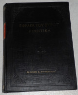 Εφραίμ του Σύρου - Ασκητικά Μαρκου Σακορραφου 1996