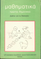 Μαθηματικά πρώτης Δημοτικού βιβλίο για τον δάσκαλο
