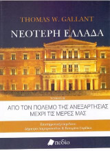 Νεότερη Ελλάδα Από τον πόλεμο της ανεξαρτησίας μέχρι τις μέρες μας