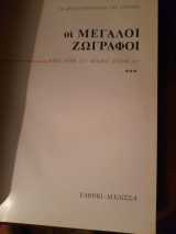 Οι Μεγάλοι Ζωγράφοι – Τόμος 3: Από τον 17ο Αιώνα στον 19ο