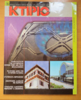 Κτίριο Τεύχος 99 Σεπτέμβριος 1997