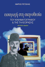 Εισαγωγή στη σκηνοθεσία του κινηματογράφου και της τηλεόρασης