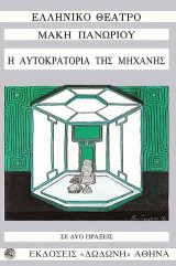 Η αυτοκρατορία της μηχανής