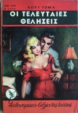 Οι Τελευταίες Θελήσεις