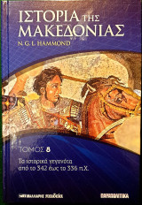 Η ιστορια της Μακεδονιας τομος 8ος- τα ιστορικα γεγονοτα απο το 342 εως το 336 π.Χ