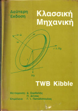 Κλασσική Μηχανική - Twb Kibble