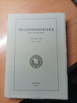 Πελοποννησιακά Τόμος κβ