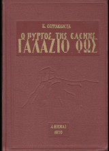 Ο πύργος της Ελένης: Γαλάζιο Φως