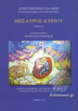 ΘΗΣΑΥΡΟΣ ΚΥΡΙΟΥ (ΔΕΥΤΕΡΟΣ ΤΟΜΟΣ)