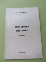 Στην ερημιά της πόλης