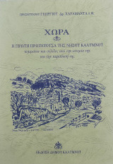 Χώρα: Η πρώτη πρωτεύουσα της νήσου Καλύμνου: Κομμάτια και σελίδες από την ιστορία της και την παράδοσή της