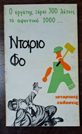 Ο εργάτης ξέρει 300 λέξεις το αφεντικό 1000…