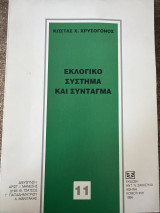 Εκλογικό σύστημα και σύνταγμα