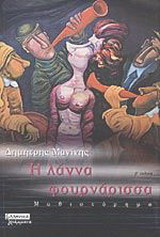 Η λάγνα φουρνάρισσα