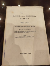 Κανονικά και ποιμαντοκα παρεργα τεύχος πρώτον