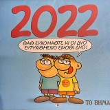 Αρκάς ημερολόγιο 2022