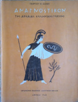 Αναγνωστικόν της Αρχαίας Ελληνικής Γλώσσης, Α' Γυμνασίου