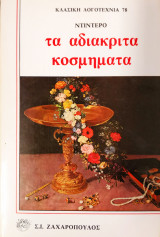 Τα αδιάκριτα κοσμήματα