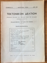 Τεκτονικόν Δελτίον Μάρτιος 1959 αρ. 37
