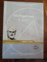 Μαθηματικά Β' μέρος Γ΄ Γενικού Λυκείου Ομάδας Προσανατολισμού Θετικών Σπουδών & Σπουδών Υγείας και Σπουδών Οικονομίας & Πληροφορικης