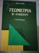 Γεωμετρία β'λυκειου επιπεδομετρια