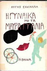 Η Γυναίκα με τα μαύρα γυαλιά
